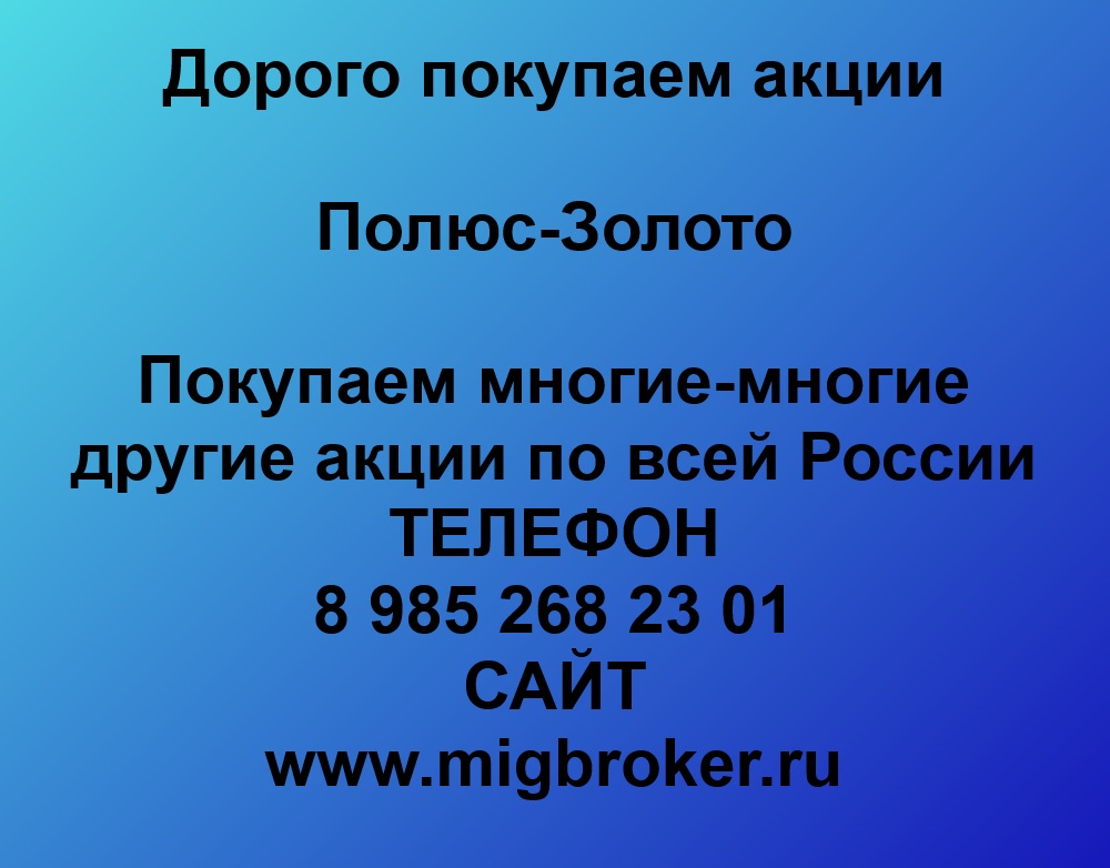 Покупаем акций «Полюс Золото» по высоким ценам без налога!