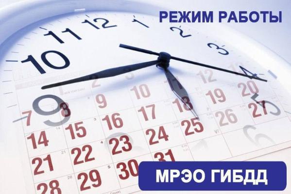 График работы подразделений МРЭО Госавтоинспекции Краснодарского края в праздничные дни  
