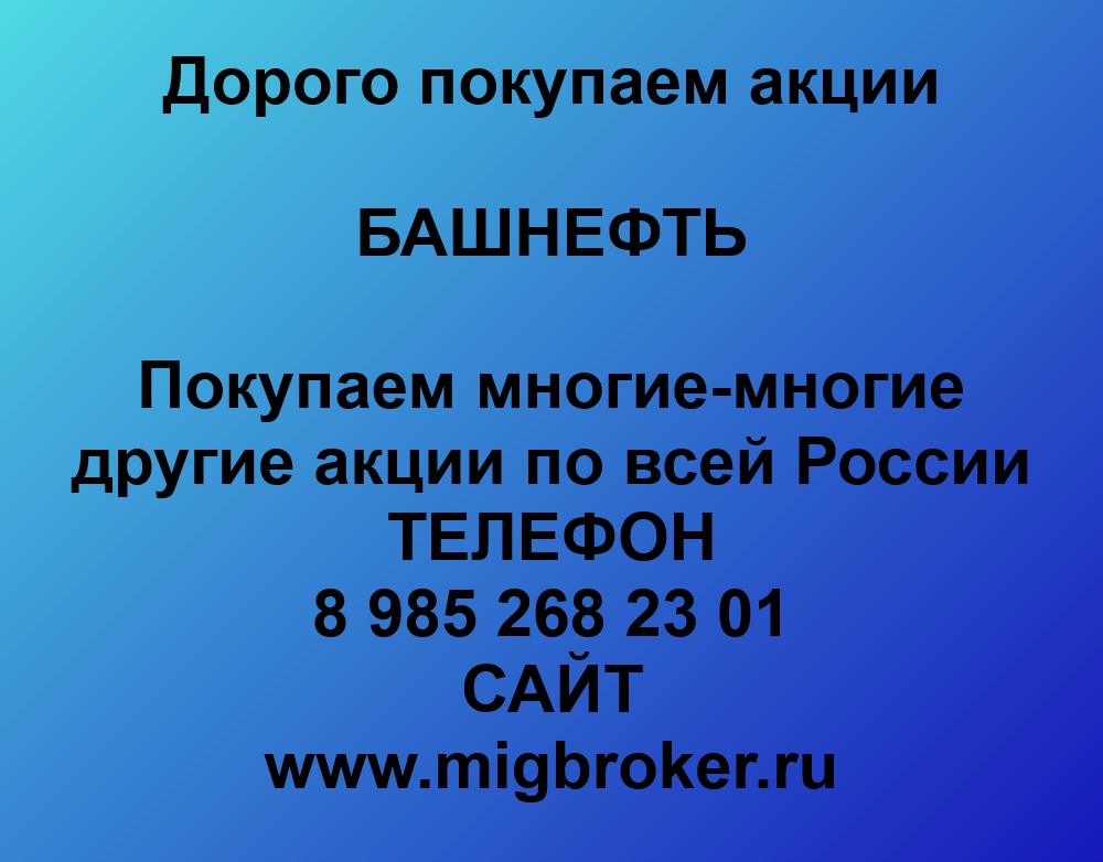 Продать акции «Башнефть» дорого — деньги сразу! | МигБрокер