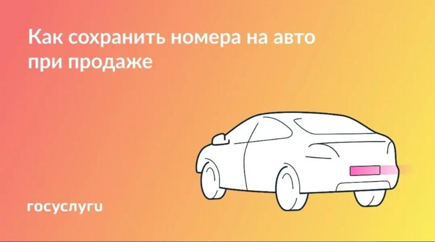 После продажи машины номер может храниться в течение года 