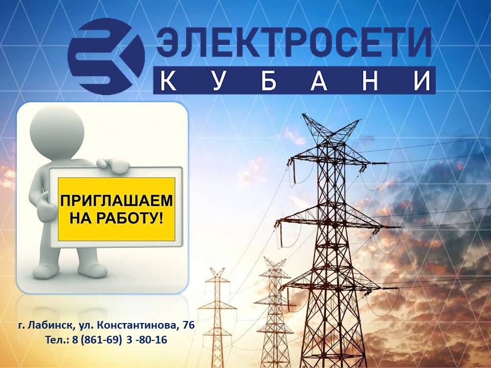 В АО «Электросети Кубани» «Лабинскэлектросеть» требуются: