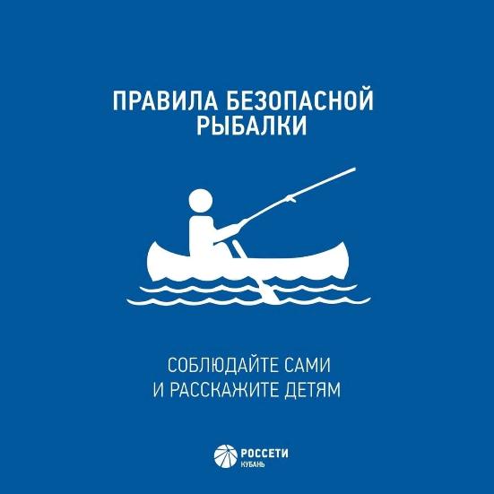 Лабинский филиал Россети Кубань напоминает любителям рыбной ловли о ПРАВИЛАХ ЭЛЕКТРОБЕЗОПАСНОСТИ