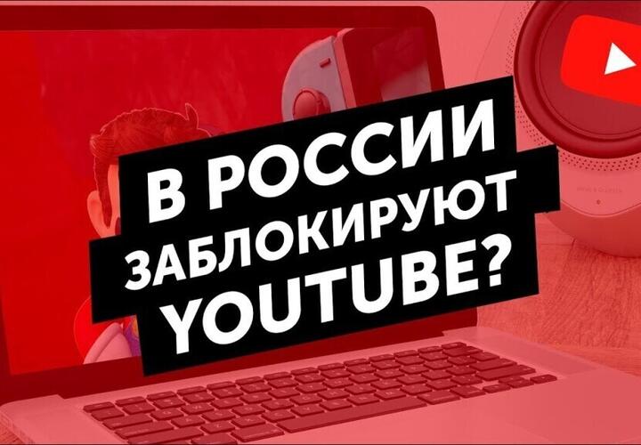 В России готовятся к блокировке YouTube