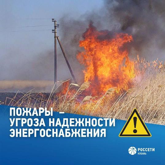  Лабинский филиал Россети Кубань просит жителей Краснодарского края соблюдать правила пожарной безопасности в охранной зоне ЛЭП