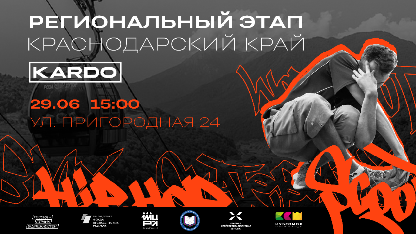 В Краснодарском крае пройдет региональный этап международной конкурс-премии уличной культуры и спорта «КАРДО» VII