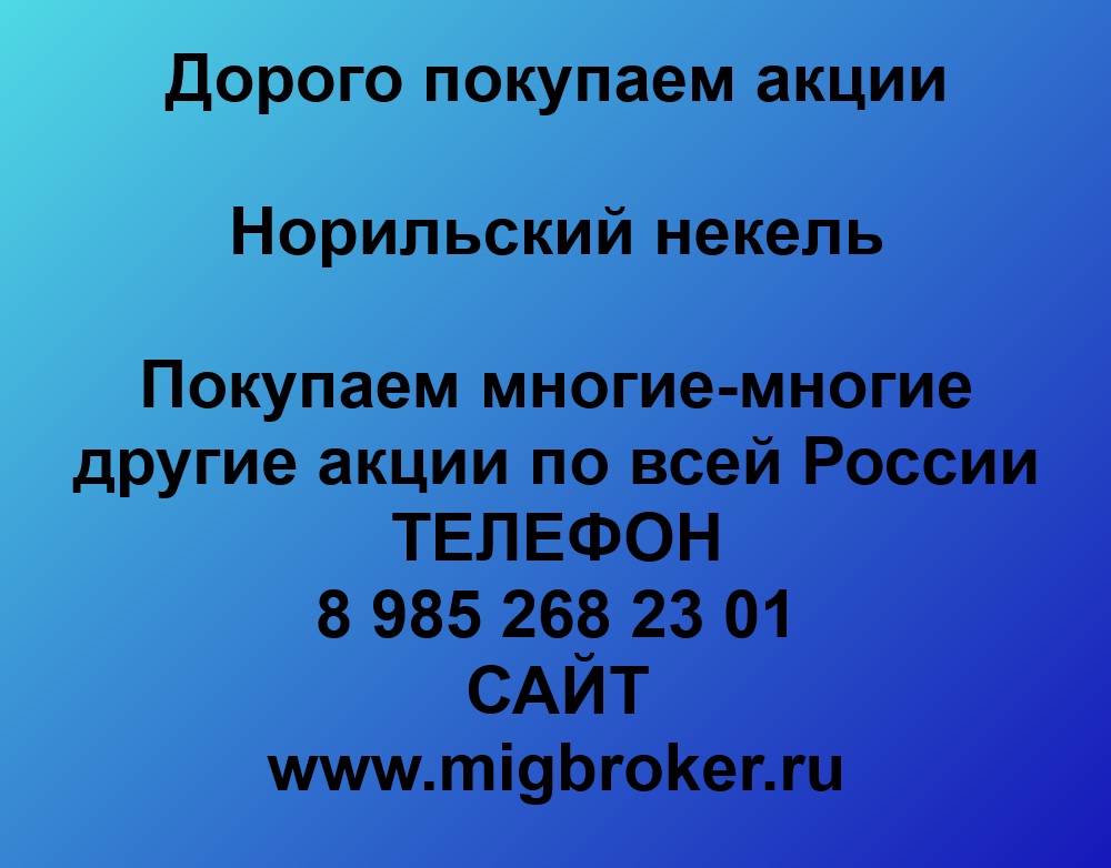 Покупаем акций «Норильский никель» по высоким ценам без налога!