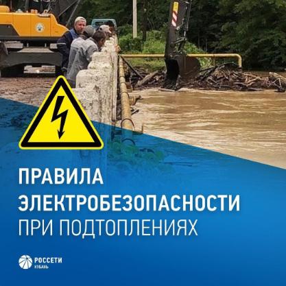 Энергетики «Россети Кубань» предупреждают жителей Лабинского района о соблюдении правил электробезопасности в случае подтопления придомовых территорий 