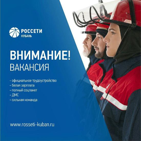 Лабинский филиал Россети Кубань приглашает на работу!