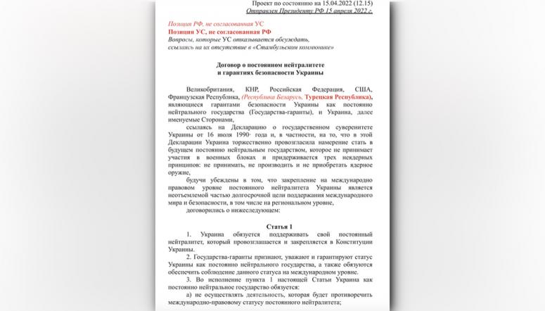 Опубликован текст стамбульского мирного договора между РФ и Украиной 2022 года