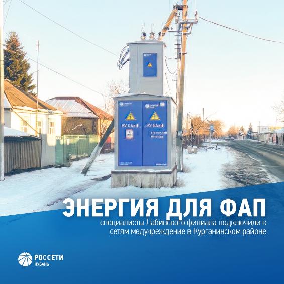 «Россети Кубань» обеспечила электроэнергией новый ФАП в Курганинском районе