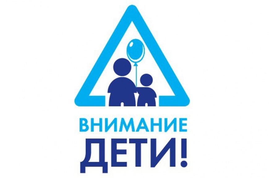 Сотрудниками Курганинской Госавтоинспекции с 18 по 25 марта 2024 г. проводится 1-й этап целевой профилактической акции «Внимание – дети!».