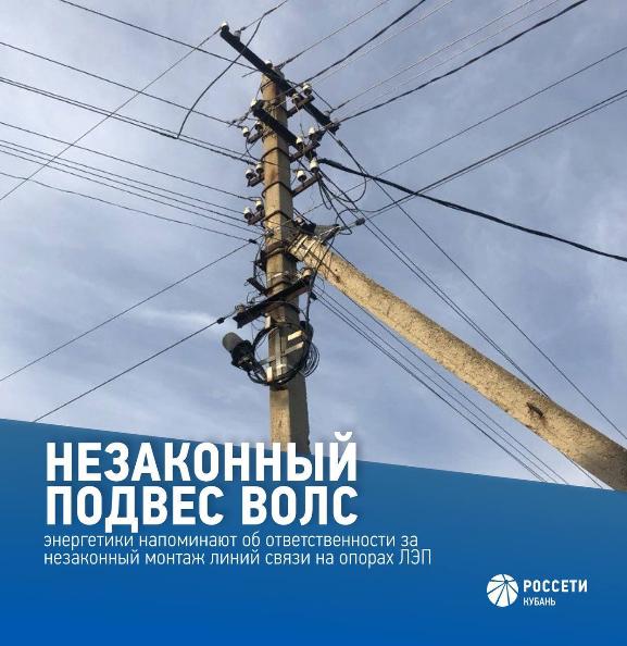 Россети Кубань призывает операторов связи (компании интернет-провайдеров) не допускать незаконного подвеса ВОЛС на объектах электросетевого комплекса