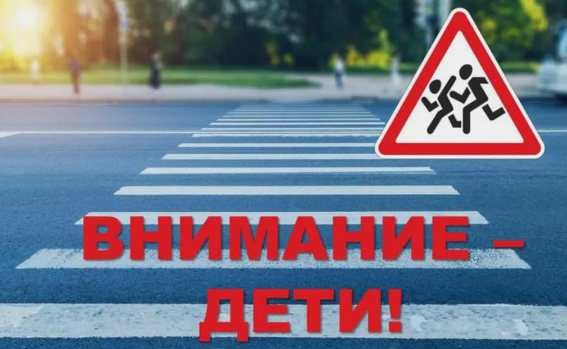 Сотрудниками Курганинской Госавтоинспекции в период с 27 октября по 4 ноября 2025 года проводится 2-й этап профилактической акции «Внимание – дети!». 