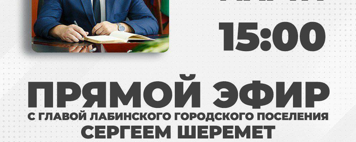 27 марта пройдет прямой эфир с главой Лабинского городского поселения