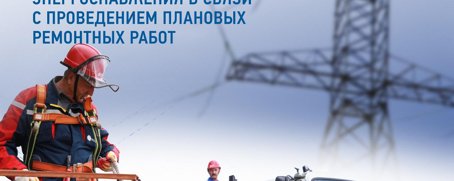 Информация о плановых отключениях электроэнергии в Лабинске с 14 по 16 сентября 2022 года