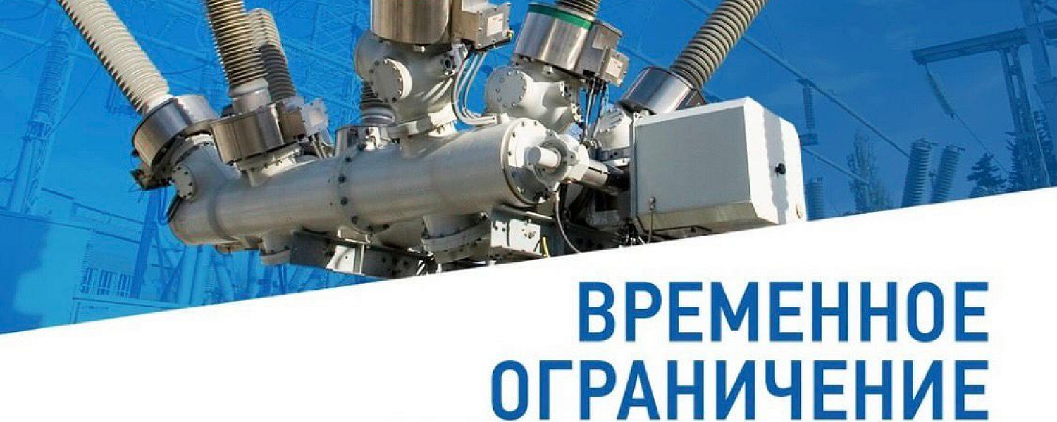 Информация о плановых отключениях электроэнергии в Лабинске с 1 по 4 августа 2022 года