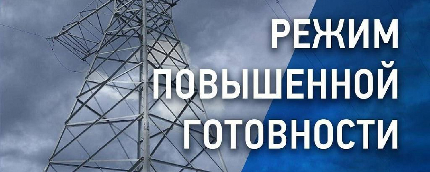 Энергетики  Лабинского филиала «Россети Кубань» работают в режиме повышенной готовности в связи с прогнозируемым ухудшением погодных условий.
